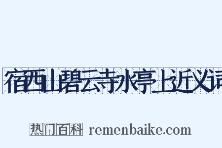 宿西山碧云寺水亭上近义词是什么意思的图片